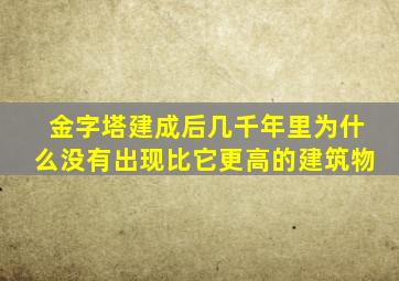 金字塔建成后几千年里为什么没有出现比它更高的建筑物