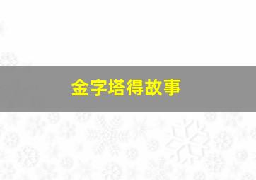 金字塔得故事