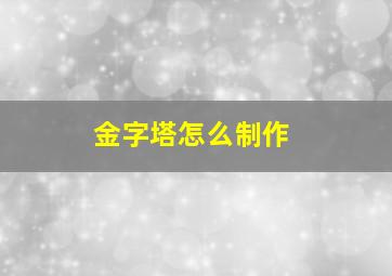 金字塔怎么制作