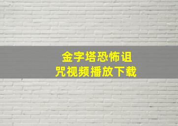 金字塔恐怖诅咒视频播放下载