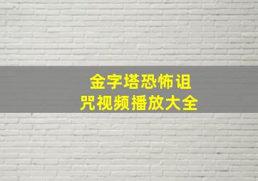 金字塔恐怖诅咒视频播放大全