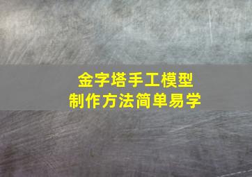 金字塔手工模型制作方法简单易学