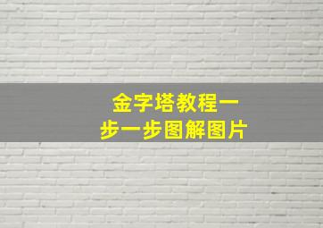 金字塔教程一步一步图解图片