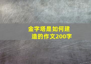 金字塔是如何建造的作文200字