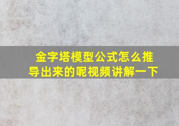 金字塔模型公式怎么推导出来的呢视频讲解一下