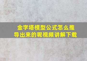 金字塔模型公式怎么推导出来的呢视频讲解下载