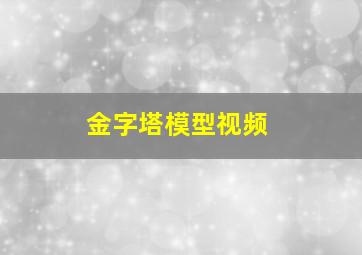 金字塔模型视频