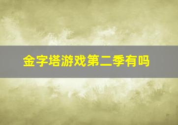 金字塔游戏第二季有吗