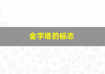 金字塔的标志