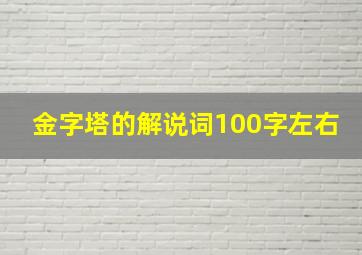 金字塔的解说词100字左右