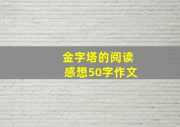 金字塔的阅读感想50字作文