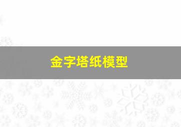 金字塔纸模型