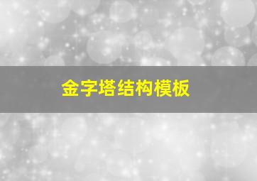 金字塔结构模板