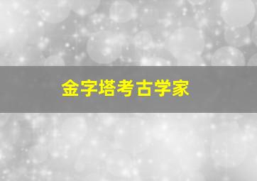 金字塔考古学家