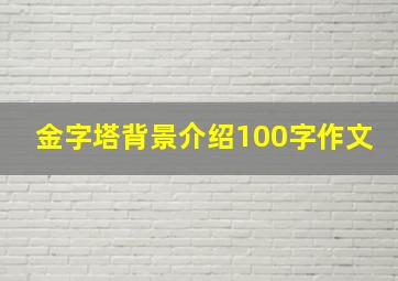 金字塔背景介绍100字作文