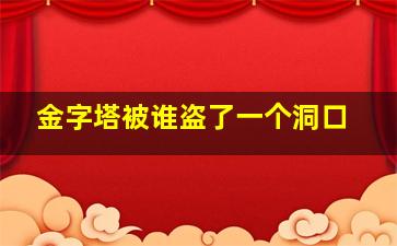 金字塔被谁盗了一个洞口