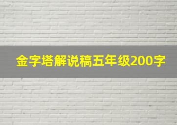 金字塔解说稿五年级200字