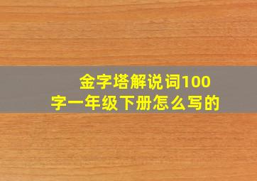 金字塔解说词100字一年级下册怎么写的