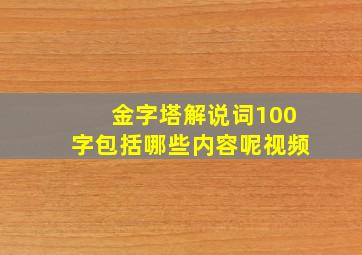 金字塔解说词100字包括哪些内容呢视频