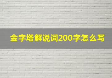 金字塔解说词200字怎么写