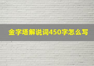 金字塔解说词450字怎么写