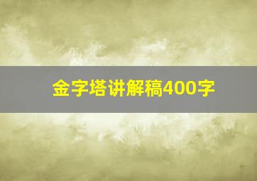 金字塔讲解稿400字