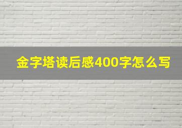 金字塔读后感400字怎么写