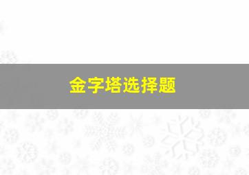 金字塔选择题