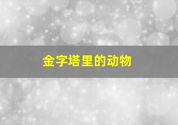 金字塔里的动物