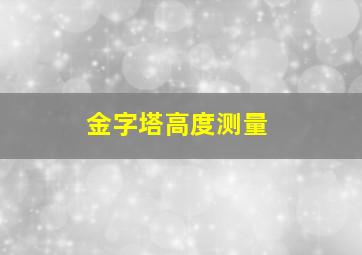 金字塔高度测量