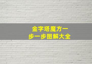 金字塔魔方一步一步图解大全