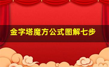 金字塔魔方公式图解七步