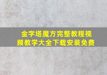 金字塔魔方完整教程视频教学大全下载安装免费