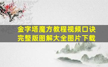 金字塔魔方教程视频口诀完整版图解大全图片下载