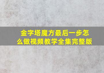 金字塔魔方最后一步怎么做视频教学全集完整版