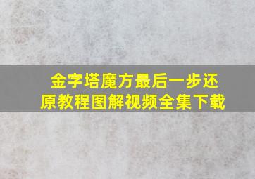 金字塔魔方最后一步还原教程图解视频全集下载