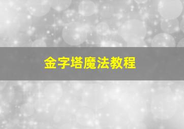 金字塔魔法教程