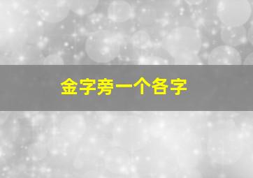 金字旁一个各字