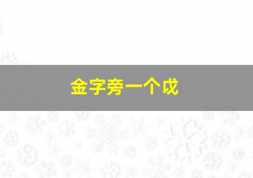 金字旁一个戉