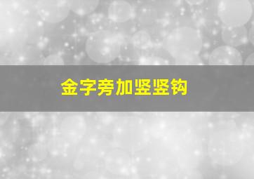 金字旁加竖竖钩