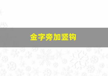 金字旁加竖钩