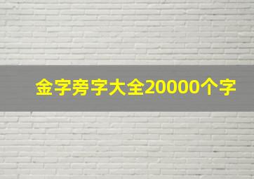 金字旁字大全20000个字