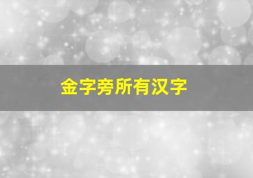 金字旁所有汉字