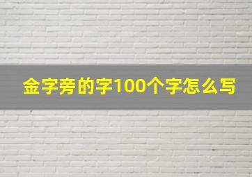 金字旁的字100个字怎么写