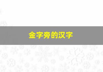 金字旁的汉字