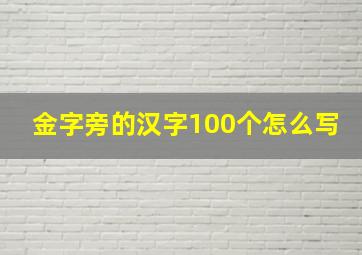 金字旁的汉字100个怎么写