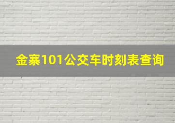 金寨101公交车时刻表查询