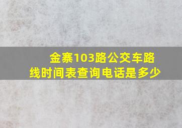 金寨103路公交车路线时间表查询电话是多少