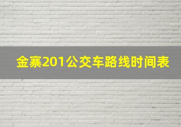 金寨201公交车路线时间表