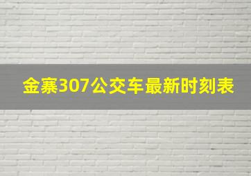 金寨307公交车最新时刻表